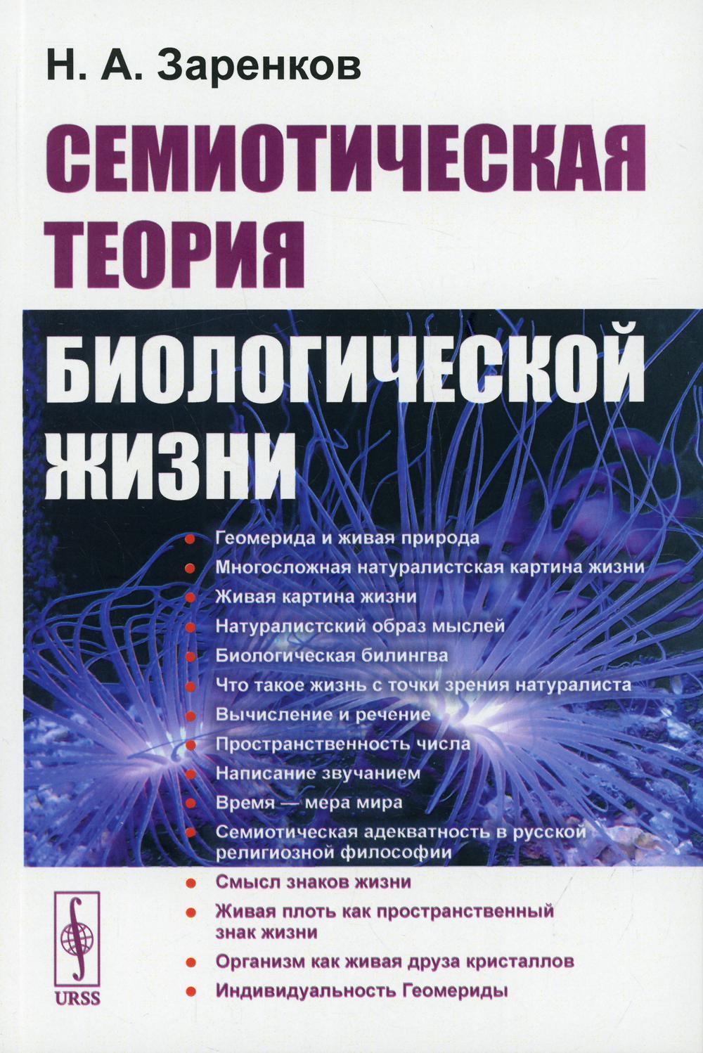 Семиотическая теория биологической жизни - купить учебники для ВУЗов  Естественные науки в интернет-магазинах, цены на Мегамаркет |