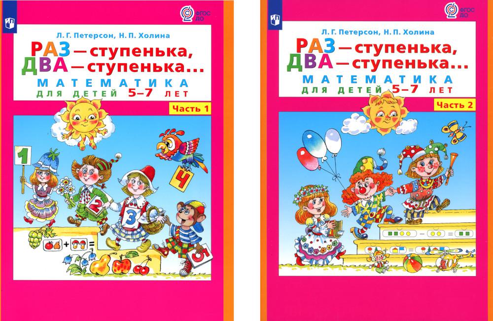 Петерсон раз ступенька два ступенька 5 7. Раз-ступенька два-ступенька математика для детей 5-7 лет. Раз-ступенька два-ступенька 2 часть. Раз ступенька два ступенька математика для детей 5-6 лет часть 1. Раз ступенька два ступенька математика для детей 6-7 лет часть 2.
