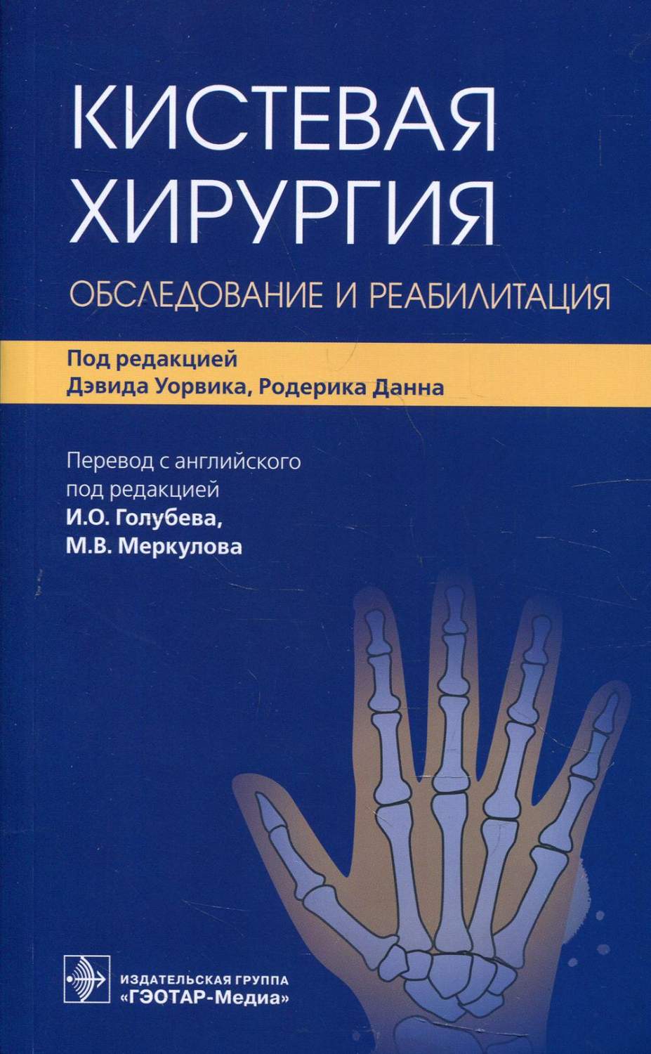 Кистевая хирургия. Обследование и реабилитация - купить здравоохранения,  медицины в интернет-магазинах, цены на Мегамаркет |