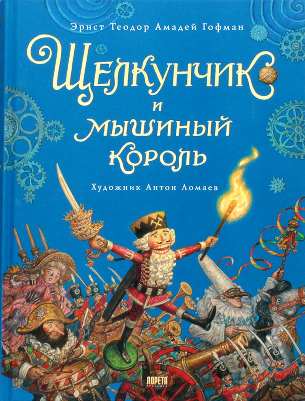 Андерсен, Гофман: Снежная королева. Щелкунчик и Мышиный король