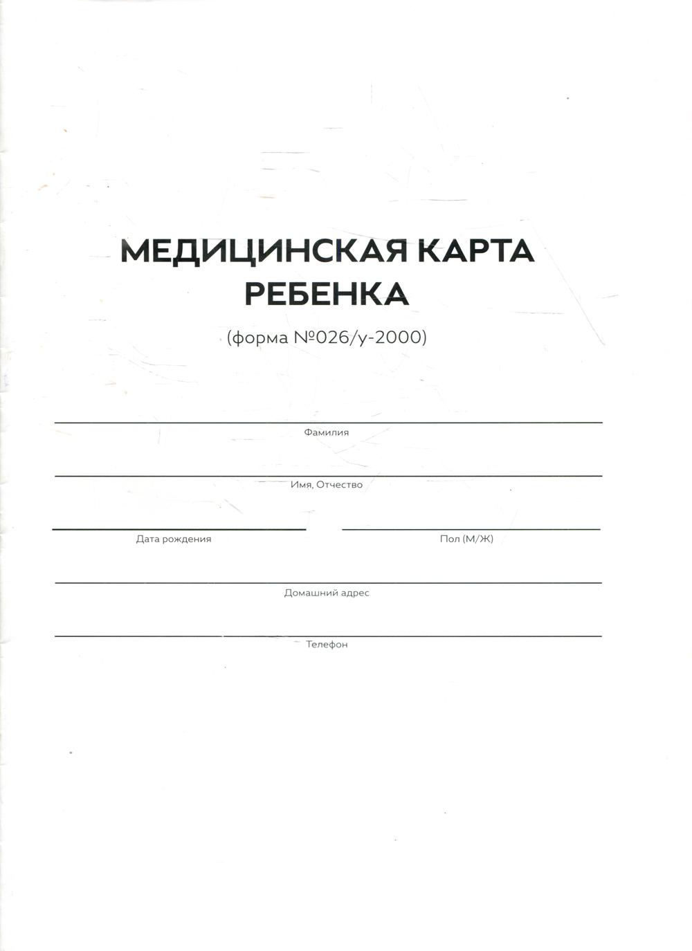 Как выглядит мед карта Купить книга Медицинская карта ребенка. Форма 026/У-2000, цены на Мегамаркет Арт