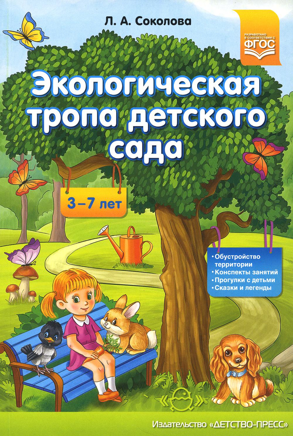 Тропинки фгос. Экологическая тропа детского сада л.а.Соколова. Экологическая тропа детского сада обустройство. . Соколова л.а. экологическая тропа детского сада. ФГОС. Экологическая тропа в ДОУ.