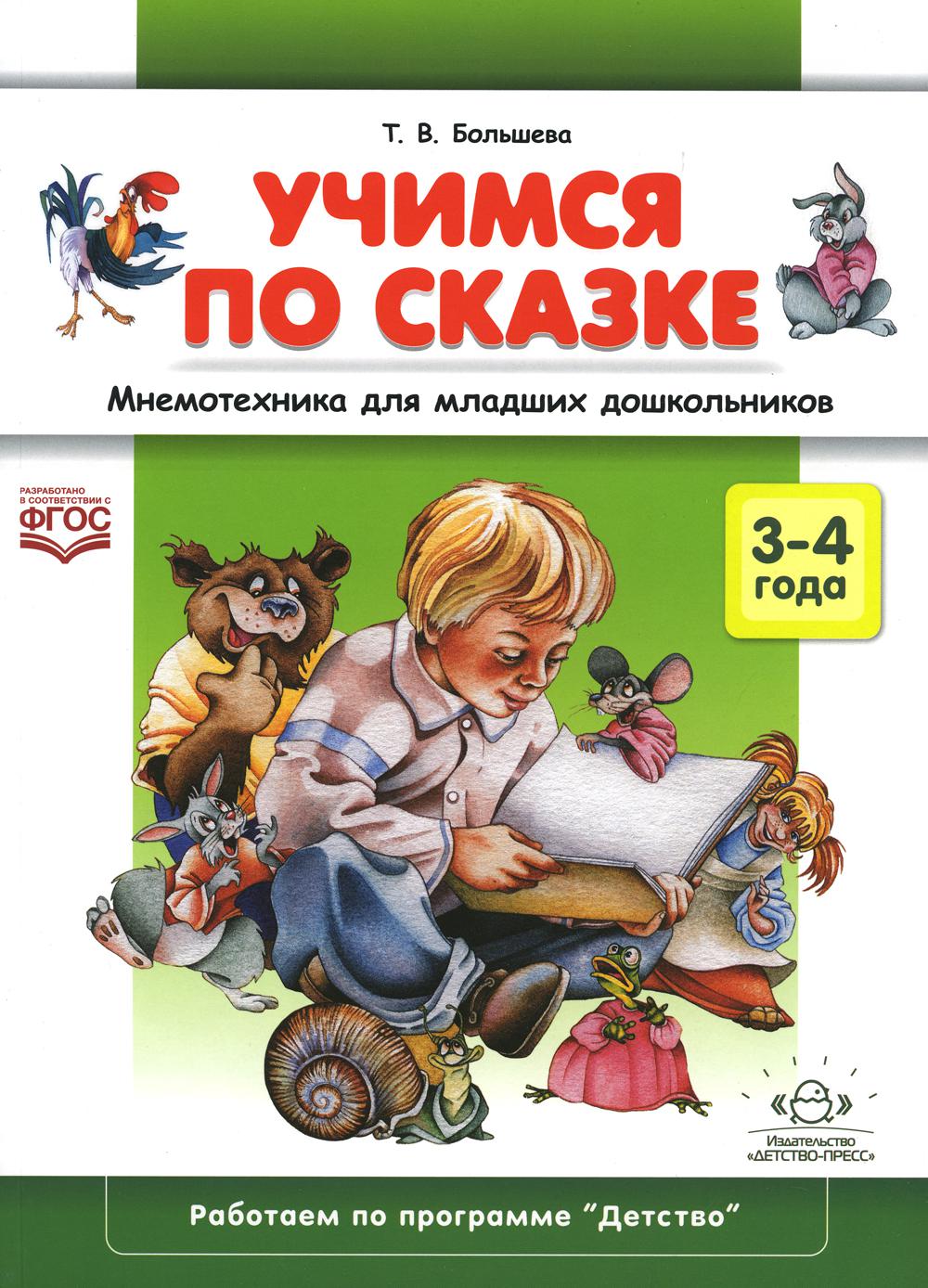 Учимся по сказке. Мнемотехника для младших дошкольников: 3-4 года - купить  в КНИЖНЫЙ КЛУБ 36.6, цена на Мегамаркет