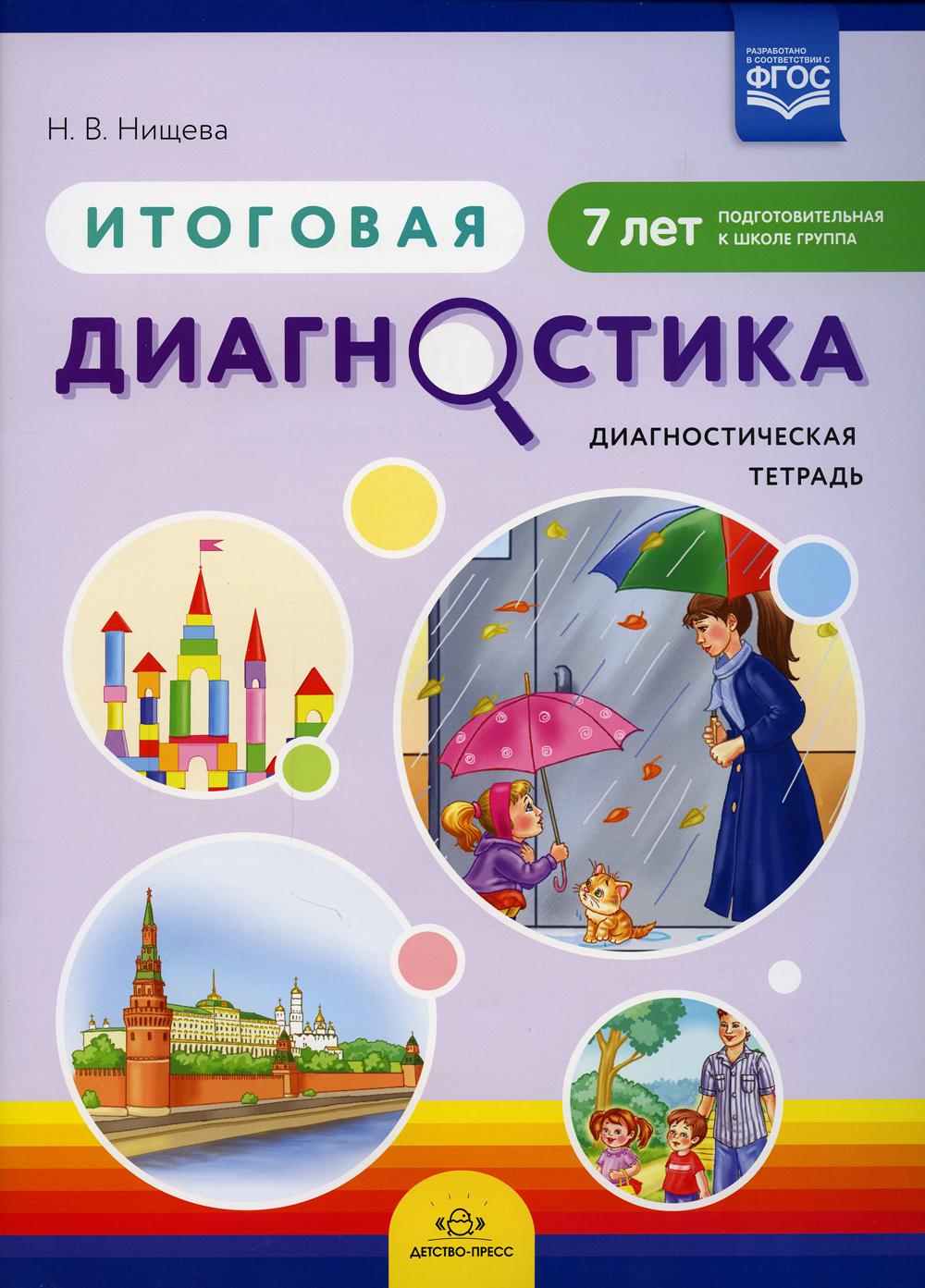 Итоговая диагностика. Диагностическая тетрадь. Подготовительная к школе  группа - купить дидактического материала, практикума в интернет-магазинах,  цены на Мегамаркет |