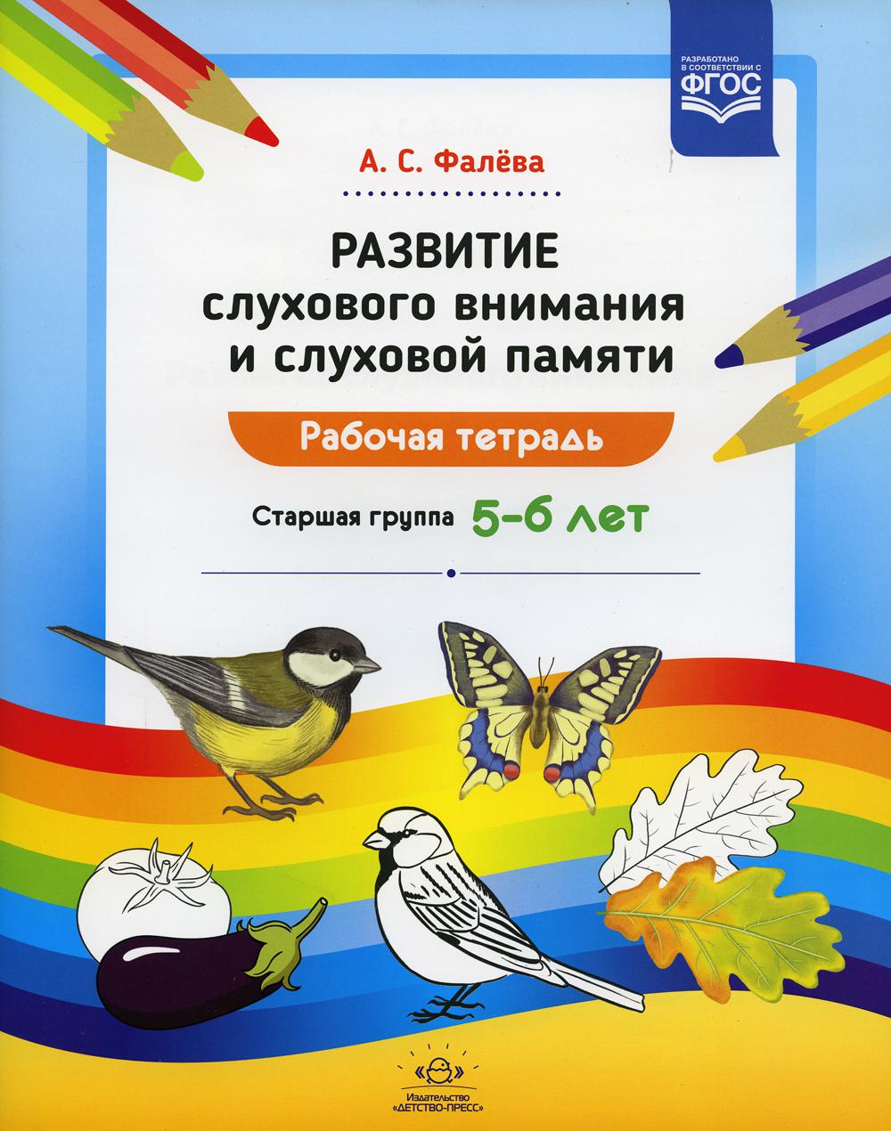 Развитие слухового внимания и слуховой памяти. Старшая группа - купить в  Юмаркет, цена на Мегамаркет