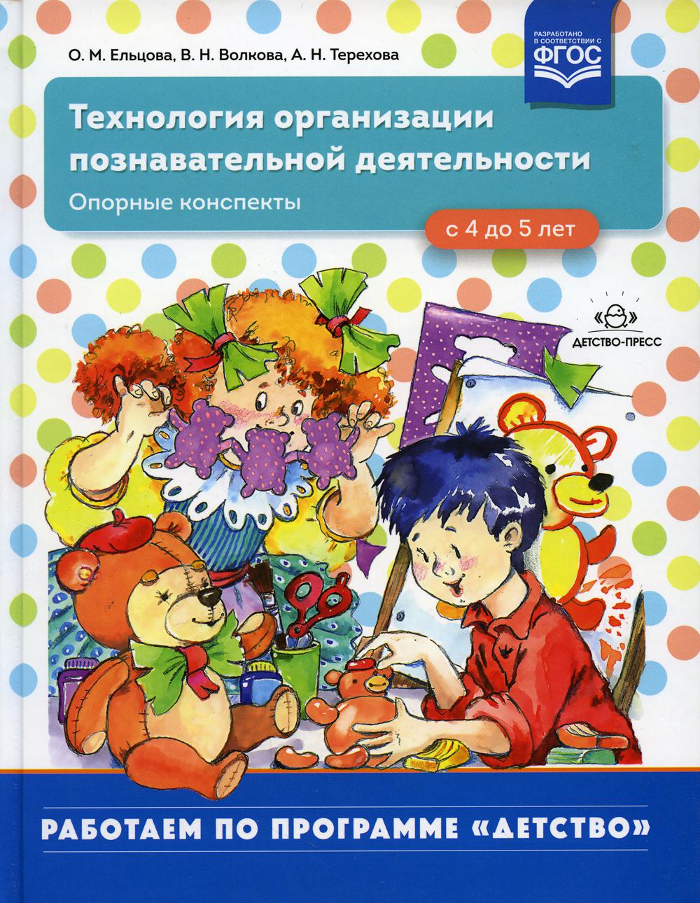 Технология организации познавательной деятельности - купить дошкольного  обучения в интернет-магазинах, цены на Мегамаркет |