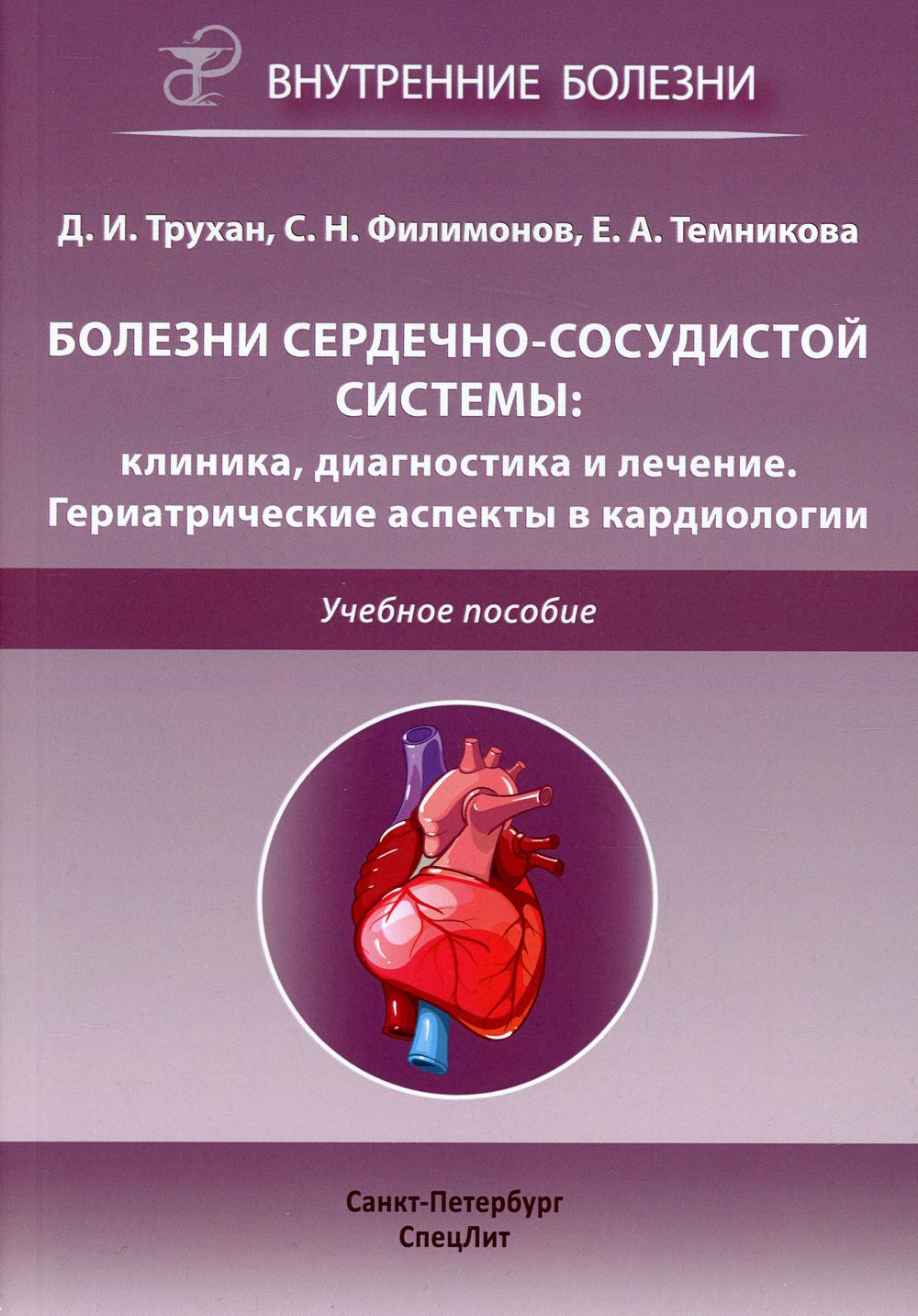 Болезни сердечно-сосудистой системы: клиника, диагностика и лечение… -  купить здравоохранения, медицины в интернет-магазинах, цены на Мегамаркет |