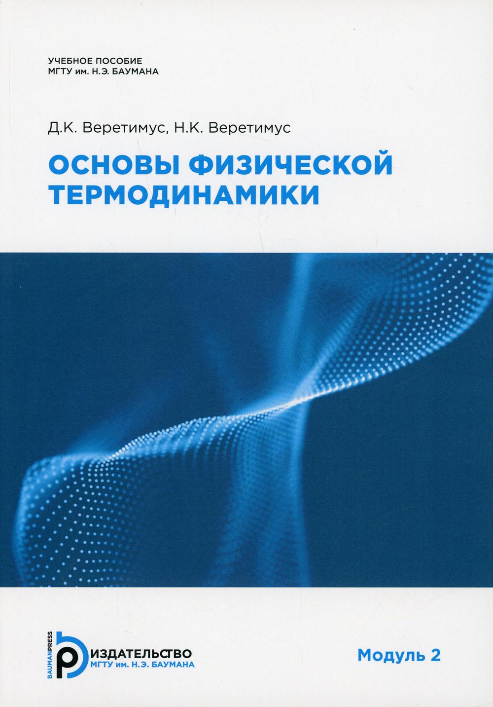 Основы физической термодинамики. Модуль 2 – купить в Москве, цены в  интернет-магазинах на Мегамаркет