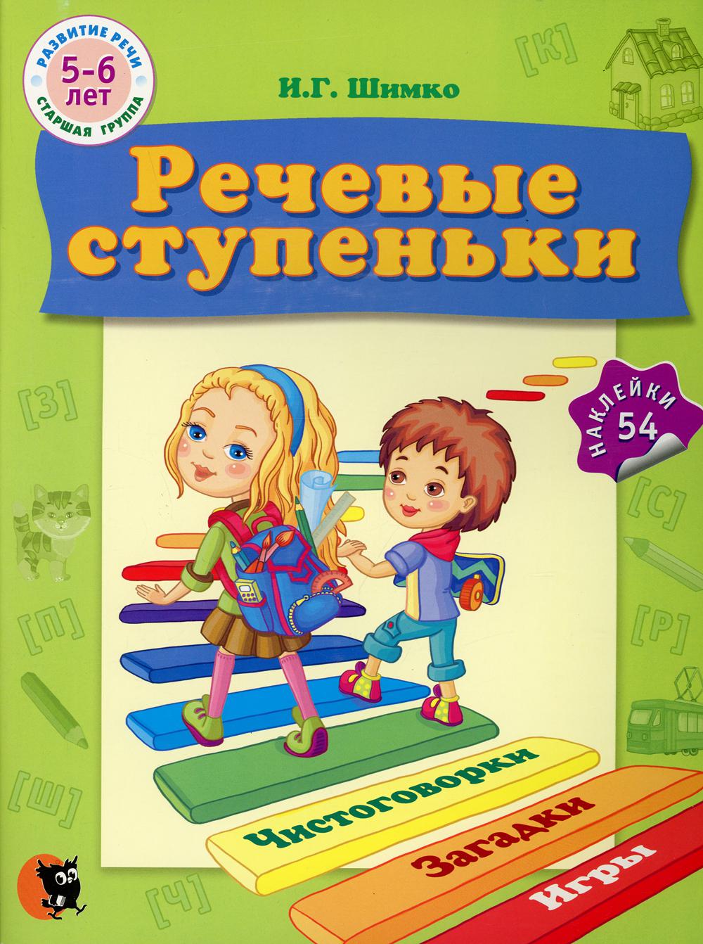 Речевые ступеньки. 5-6 лет – купить в Москве, цены в интернет-магазинах на  Мегамаркет