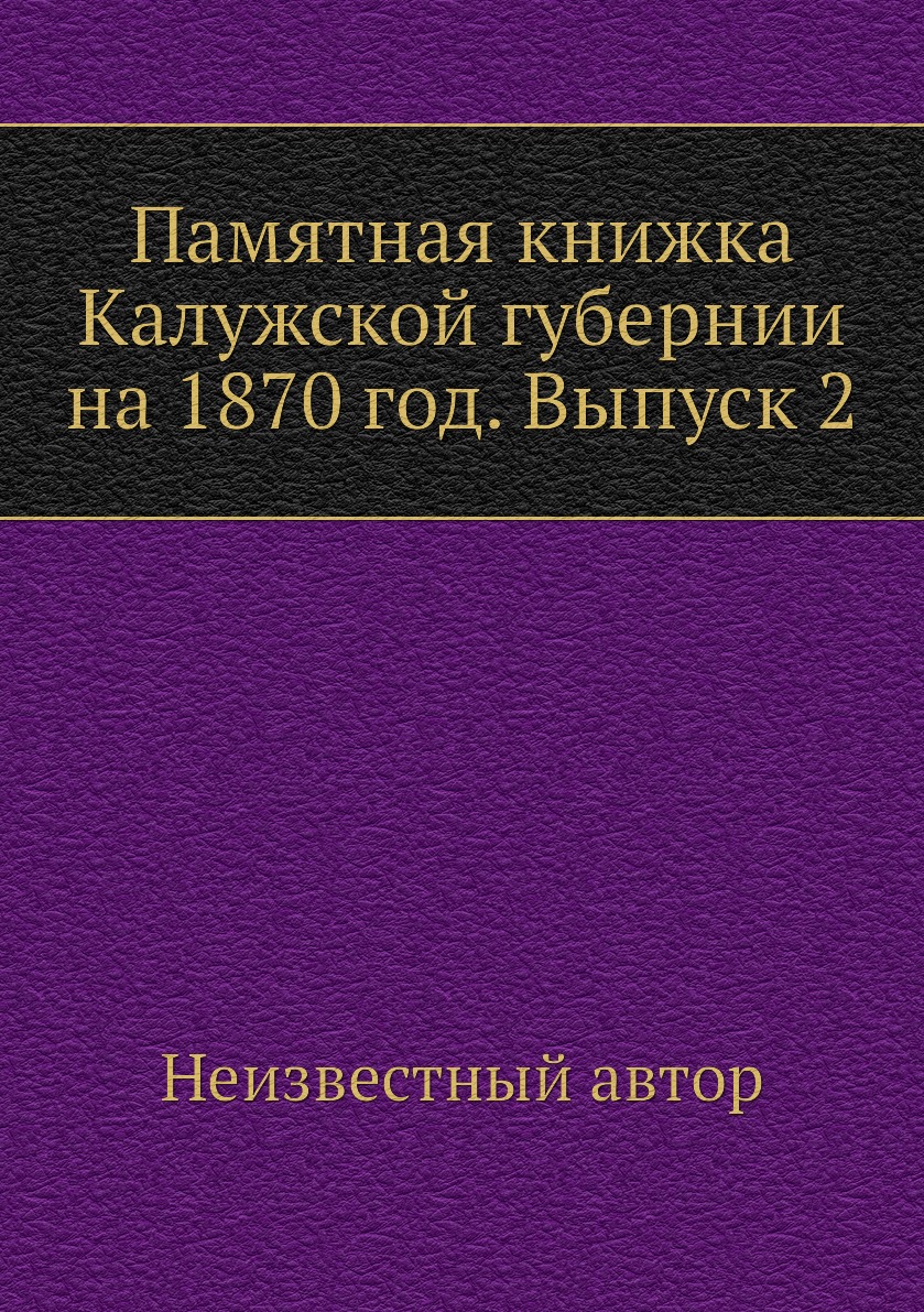 Памятная книжка Калужской губернии на 1870 год. Выпуск 2 – купить в Москве,  цены в интернет-магазинах на Мегамаркет