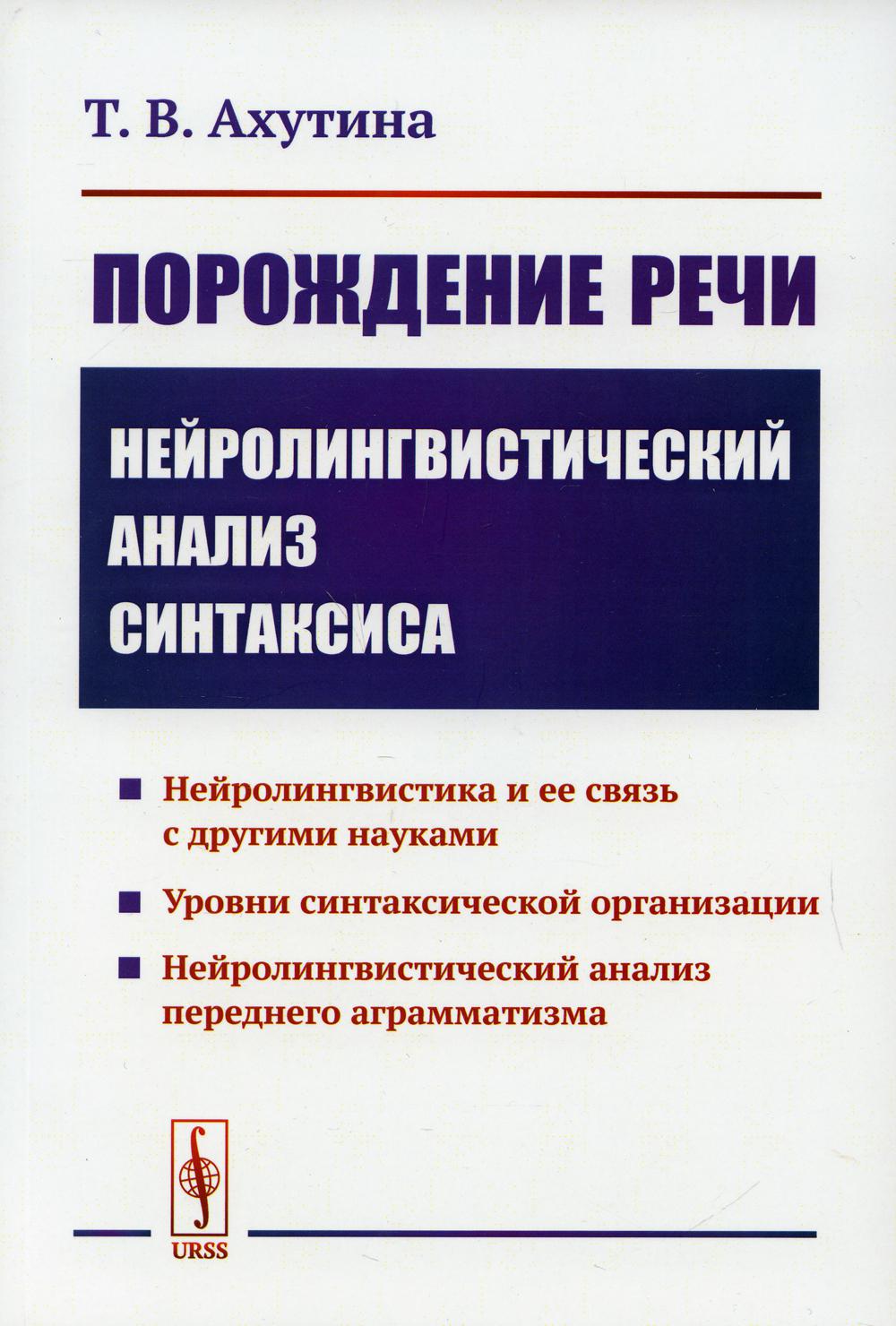 Порождение речи: Нейролингвистический анализ синтаксиса - купить языков,  лингвистики, литературоведения в интернет-магазинах, цены на Мегамаркет |