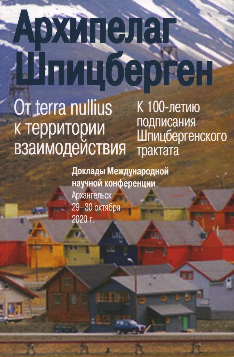 Архипелаг Шпицберген: От terra nullius к территории взаимодействия… –  купить в Москве, цены в интернет-магазинах на Мегамаркет