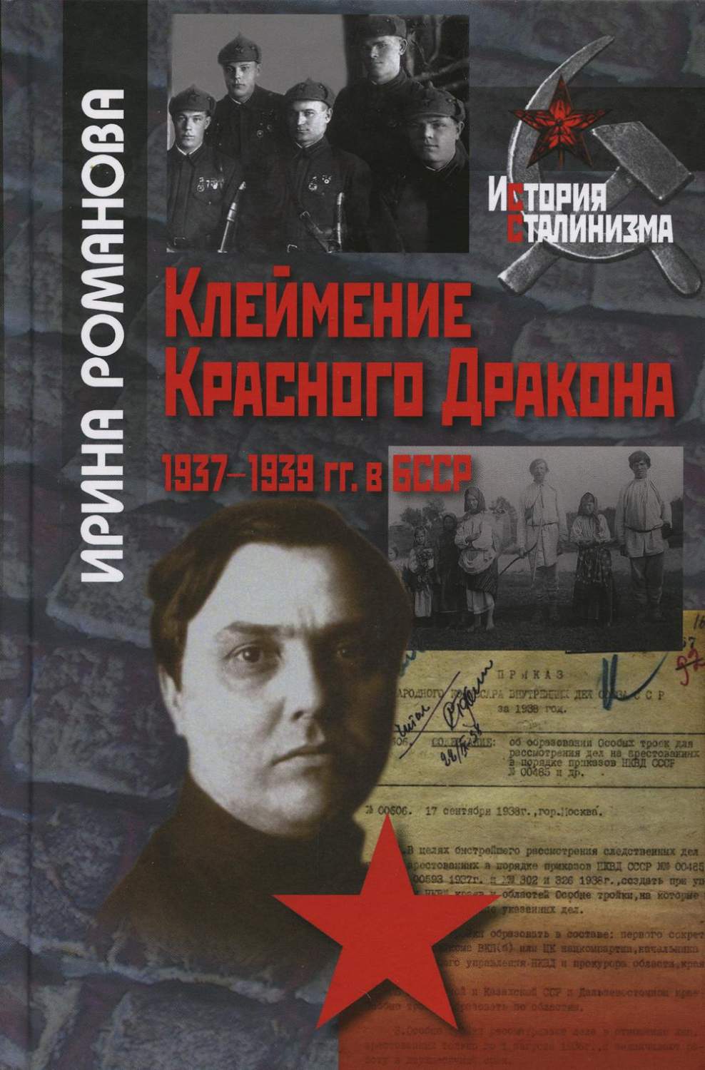 Клеймение Красного дракона: 1937-1939 гг. в БССР – купить в Москве, цены в  интернет-магазинах на Мегамаркет