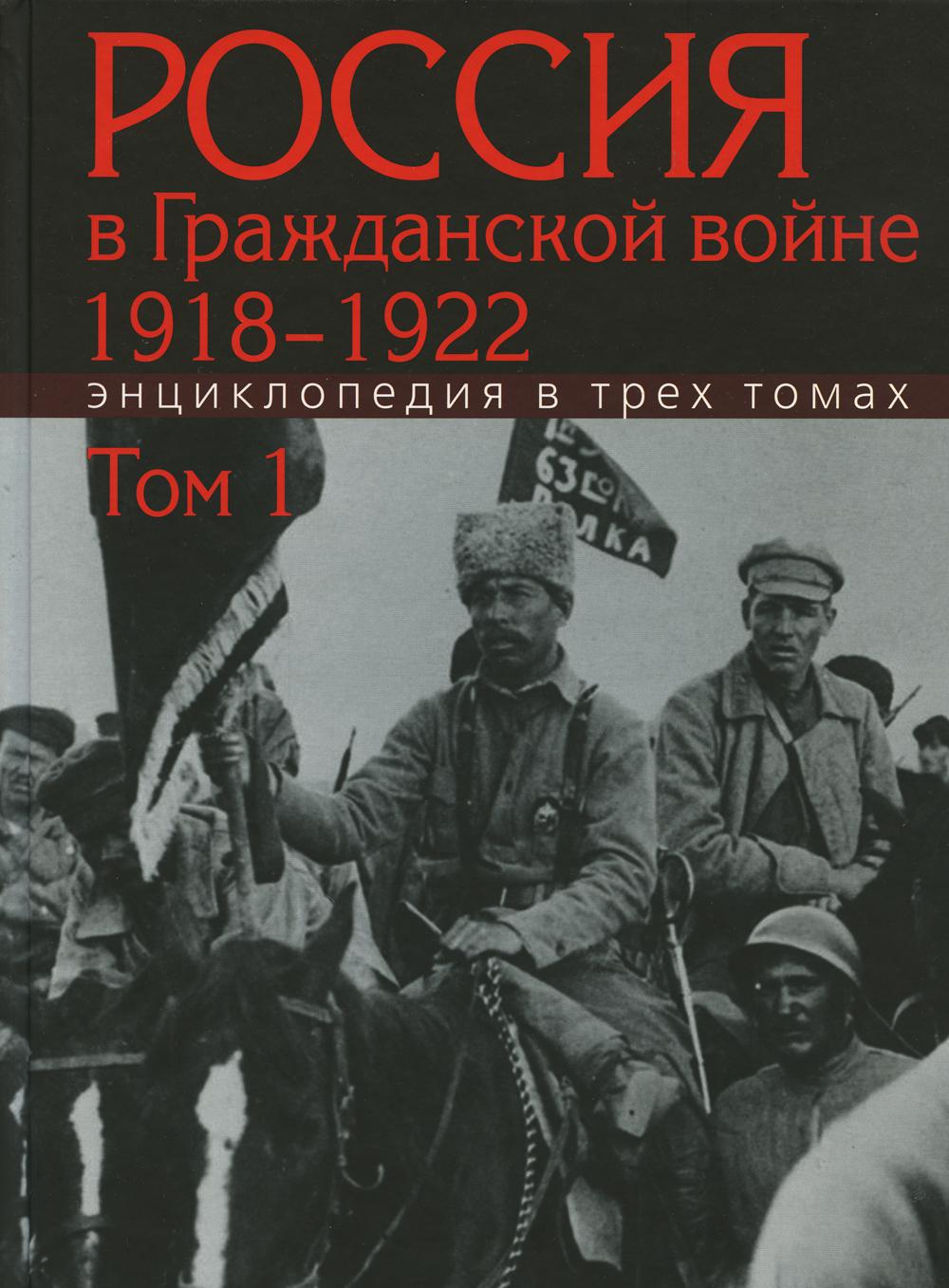 Россия в Гражданской войне. 1918-1922 – купить в Москве, цены в  интернет-магазинах на Мегамаркет