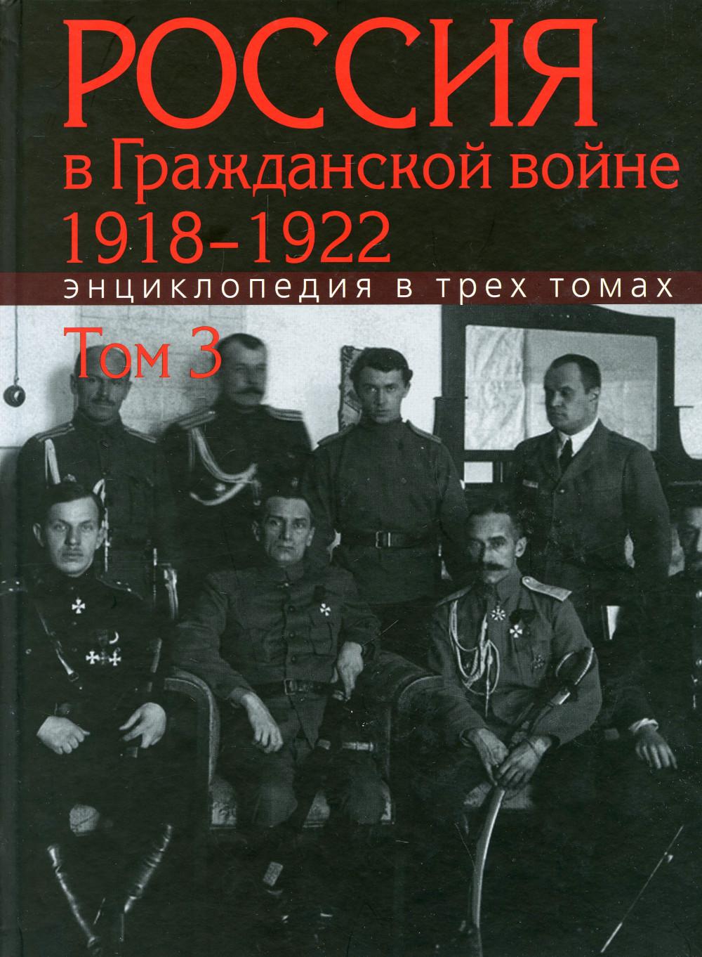 Россия в Гражданской войне 1918-1922 – купить в Москве, цены в  интернет-магазинах на Мегамаркет