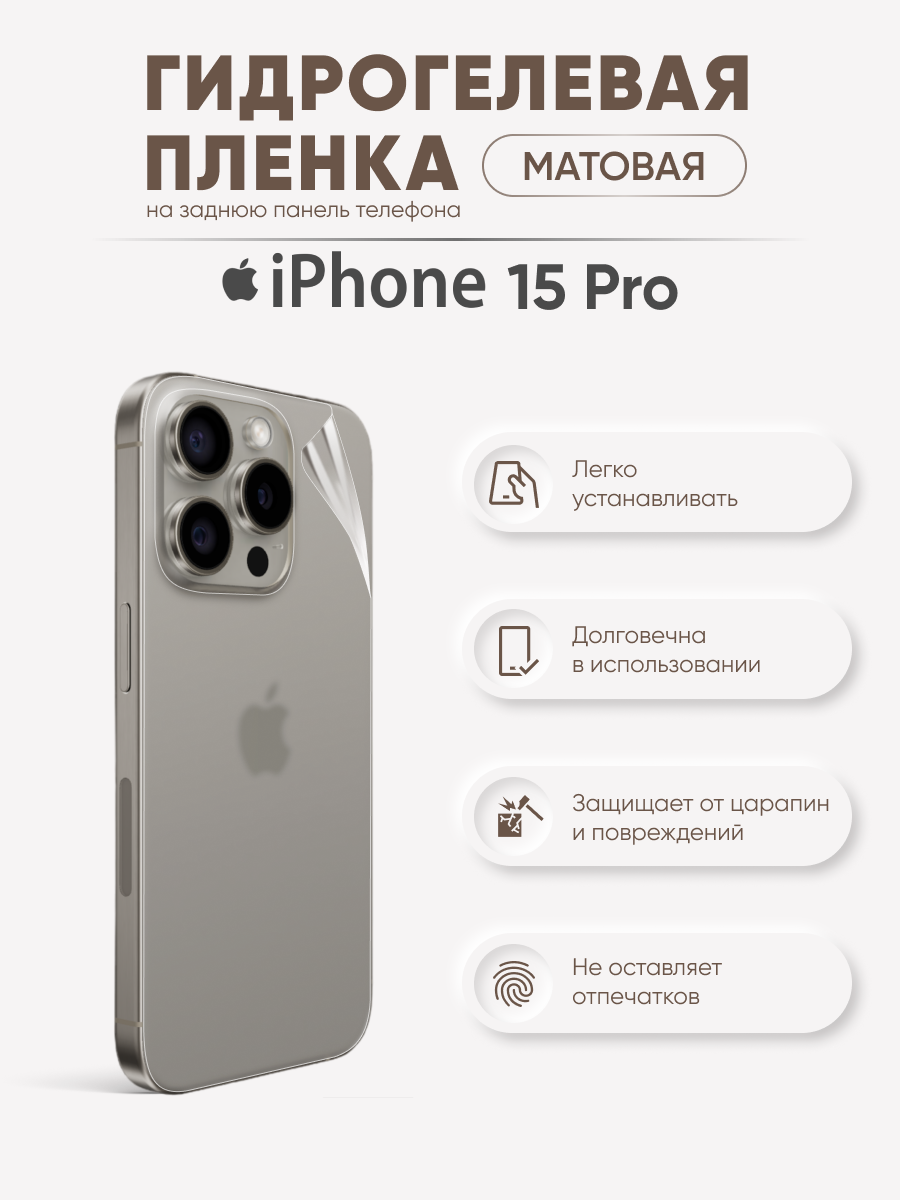 Задняя матовая гидрогелевая пленка iPhone 15 Pro, купить в Москве, цены в  интернет-магазинах на Мегамаркет