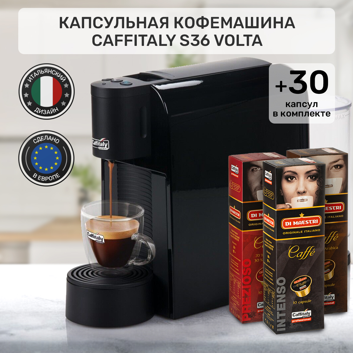 Кофемашина капсульного типа Caffitaly Volta S36 черная + 30 капсул кофе,  купить в Москве, цены в интернет-магазинах на Мегамаркет