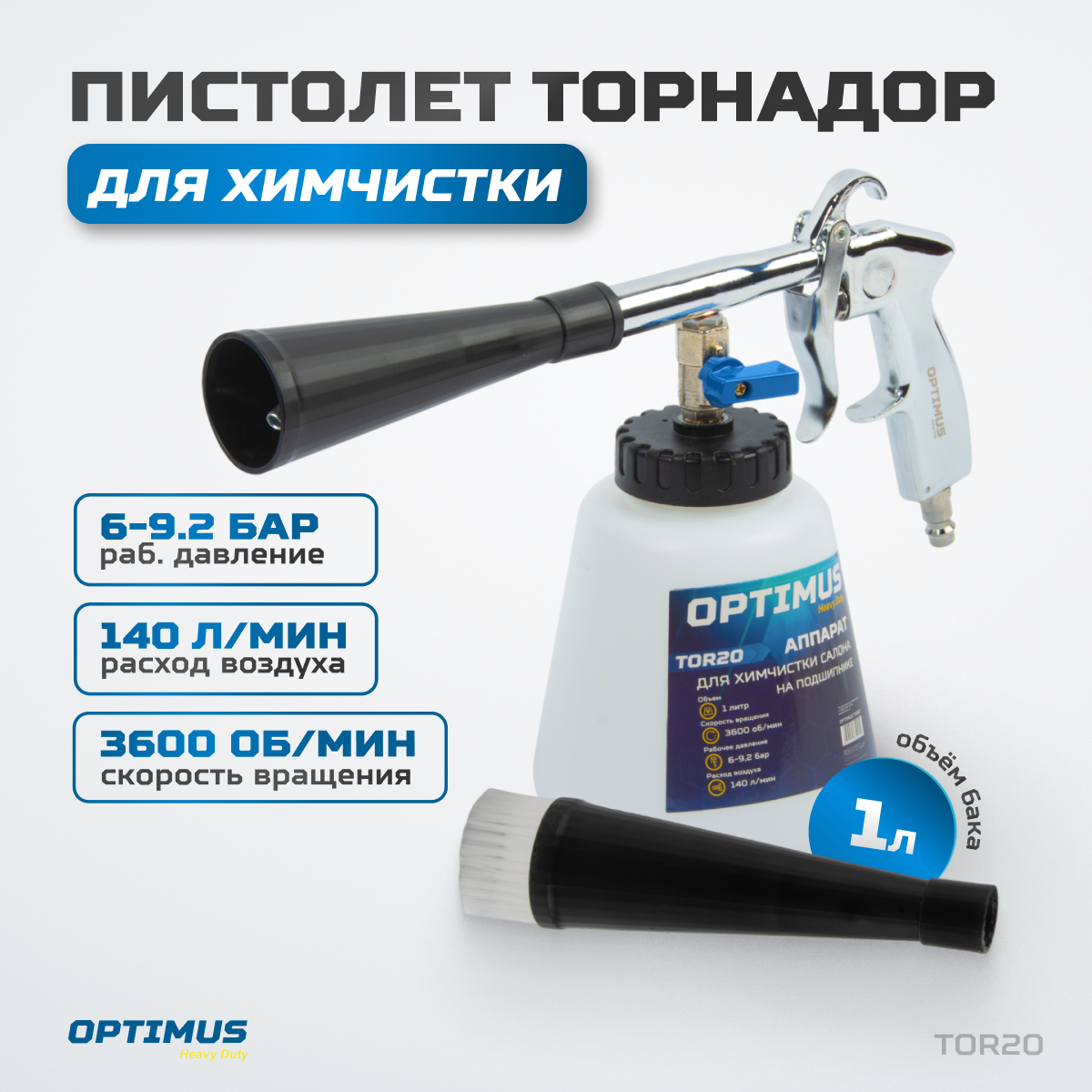 Пистолет торнадор для химчистки пневматический на подшипнике OPTIMUS HD  TOR20 - отзывы покупателей на Мегамаркет | 600014235551