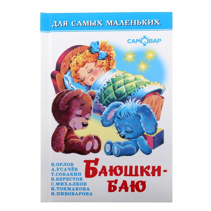 ДляСамМал Баюшки-баю (сборник), (Самовар, ), 7Бц, c