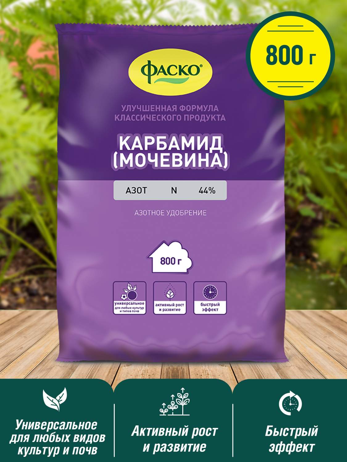 Минеральное удобрение азотное Фаско Карбамид 106 0,8 кг - купить в Москве,  цены на Мегамаркет | 100026684456