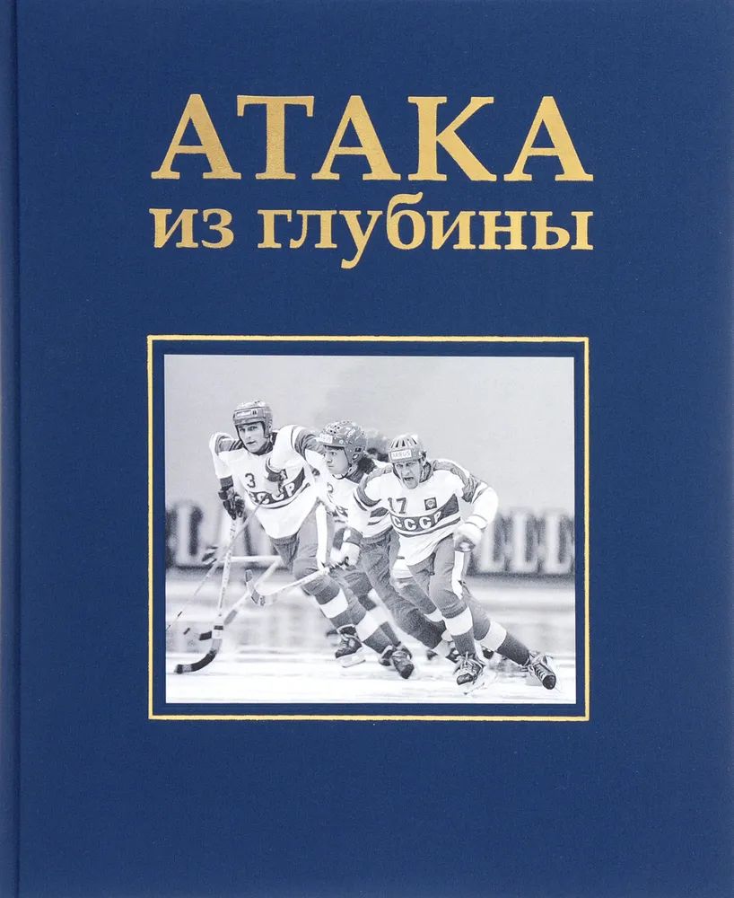 История хоккея с мячом. Атака из глубины - купить спорта, красоты и  здоровья в интернет-магазинах, цены на Мегамаркет | 241216