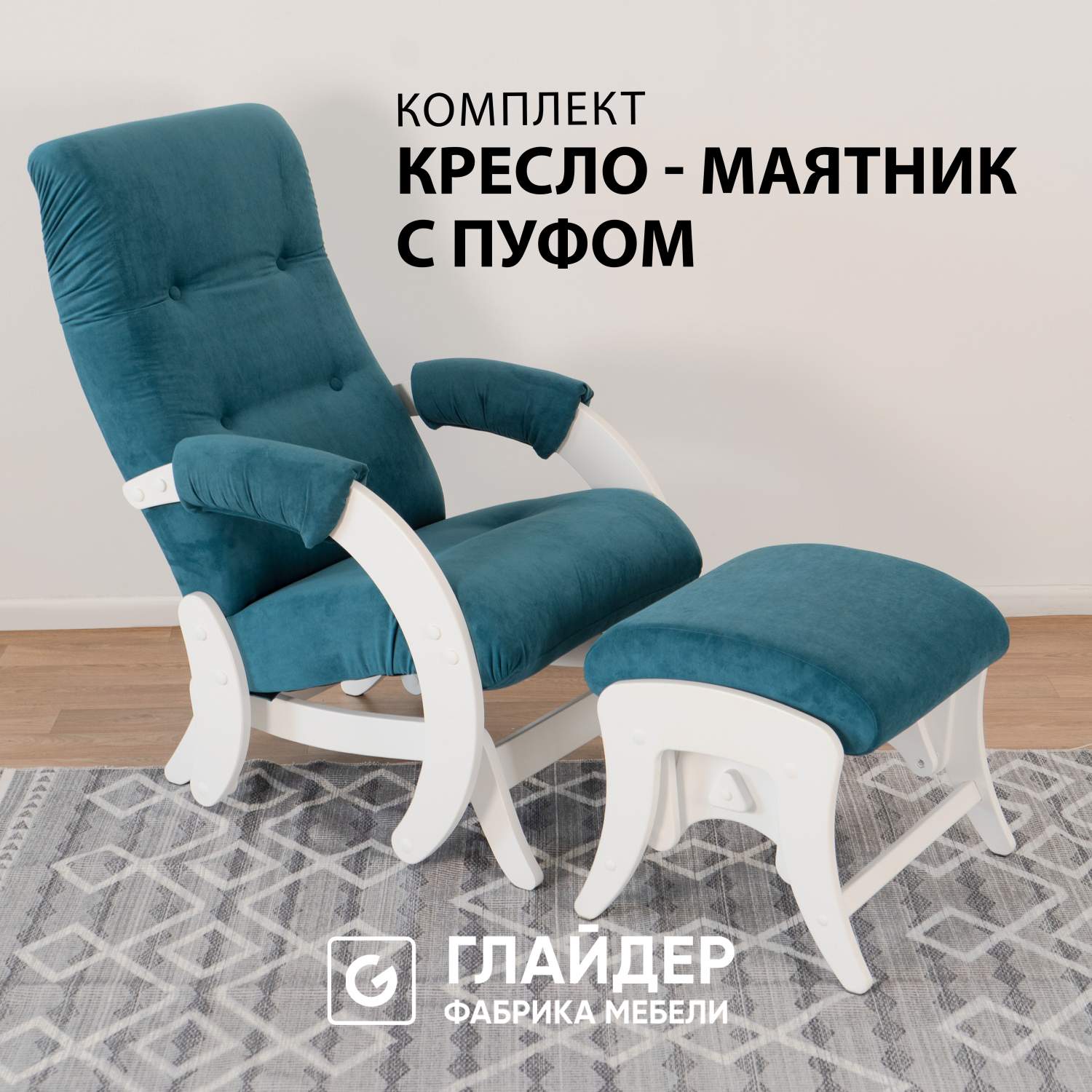 Комплект Glider 68 кресло-качалка c пуфом, маятниковый механизм, Ultra  Atlantic - купить в Москве, цены на Мегамаркет | 600016704282