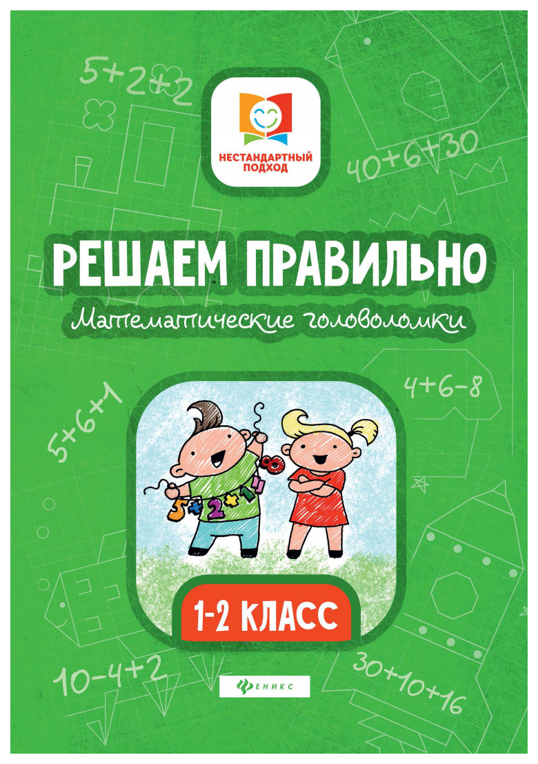 Математические головоломки Решаем правильно 1-2 класс 3 издание Буряк М. В.  – купить в Москве, цены в интернет-магазинах на Мегамаркет