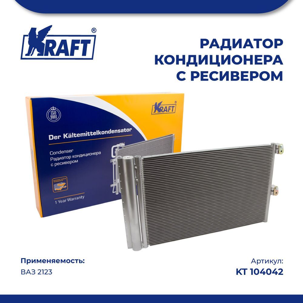 Радиаторы кондиционера автомобиля KRAFT - купить в Москве - Мегамаркет