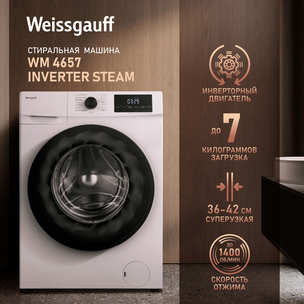 Стиральная машина Weissgauff WM 4657 Inverter Steam белый - отзывы  покупателей на маркетплейсе Мегамаркет | Артикул: 600009417004