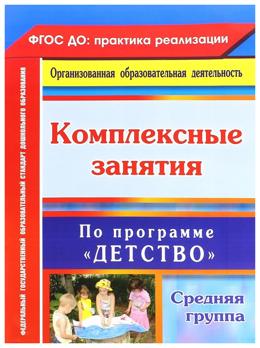 Комплексные занятия по программе Детство 6303 Ефанова З. А. ФГОС ДО –  купить в Москве, цены в интернет-магазинах на Мегамаркет