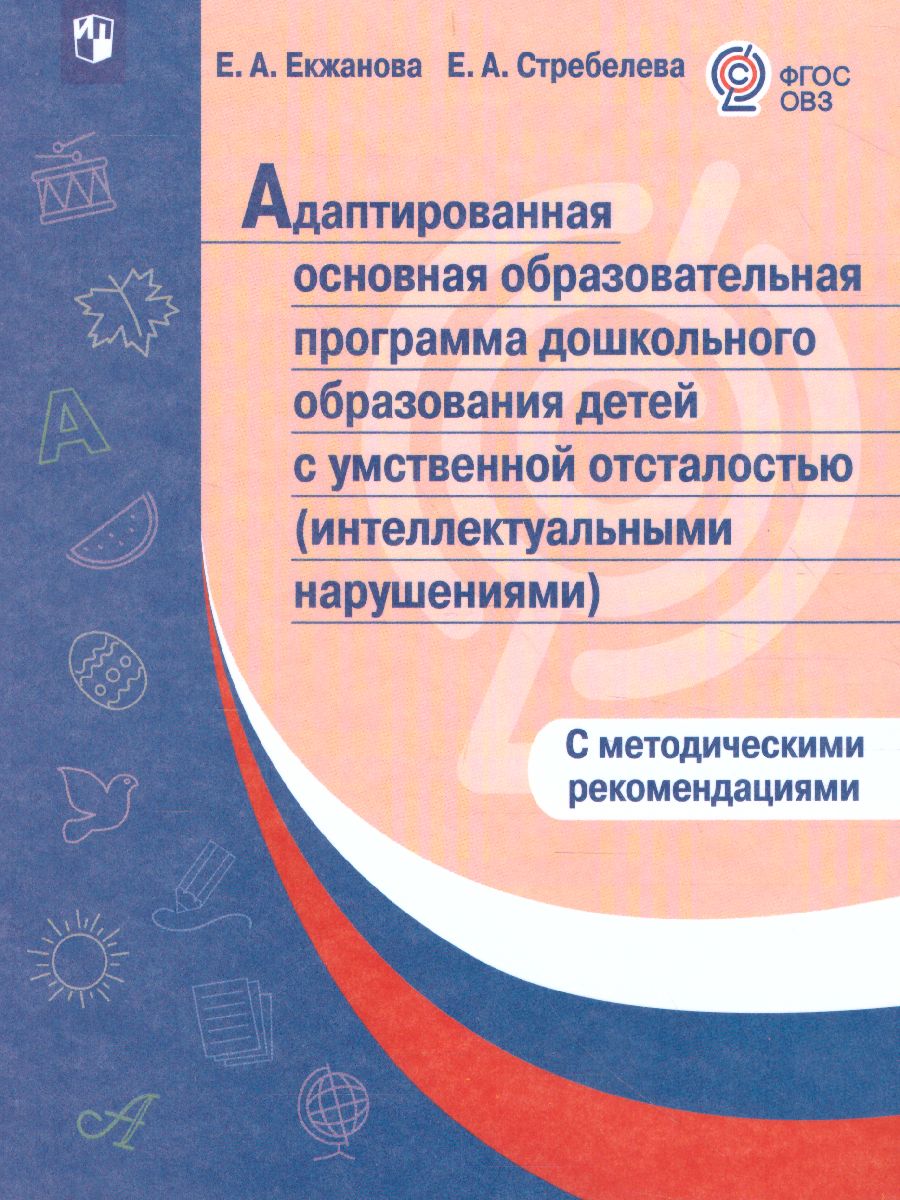 Адаптированная основная образовательная программа дошкольного образования  детей с... - купить в ООО 