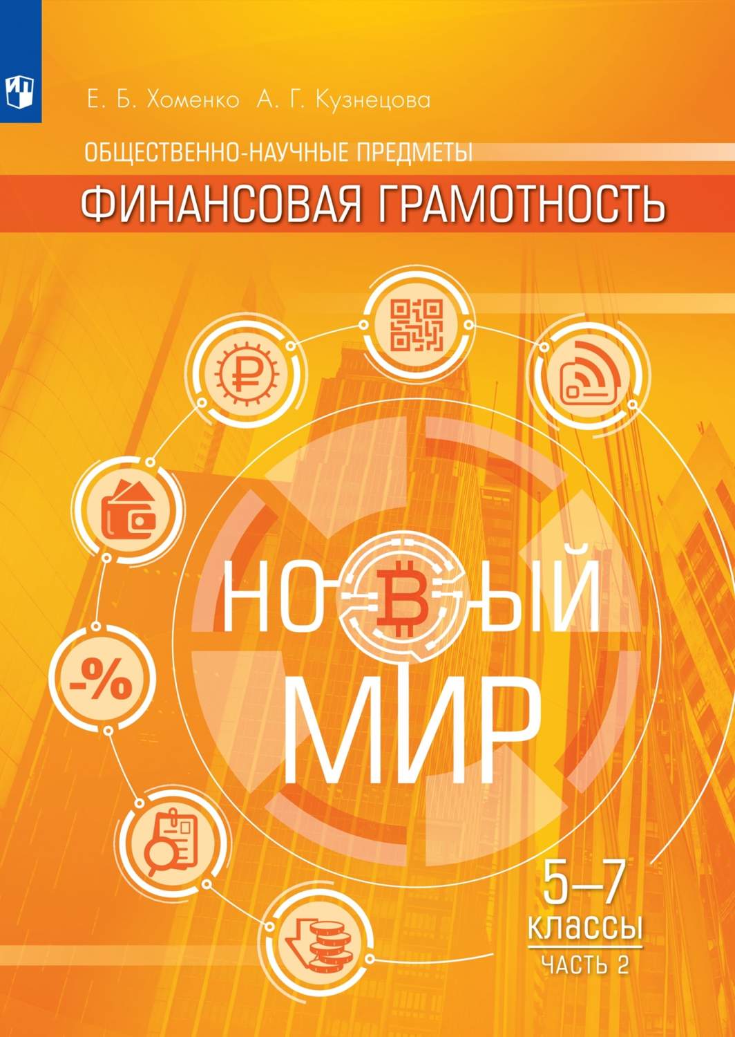 Учебник Финансовая грамотность Новый мир 5-7 классы Хоменко, Кузнецова -  купить учебника 5 класс в интернет-магазинах, цены на Мегамаркет |