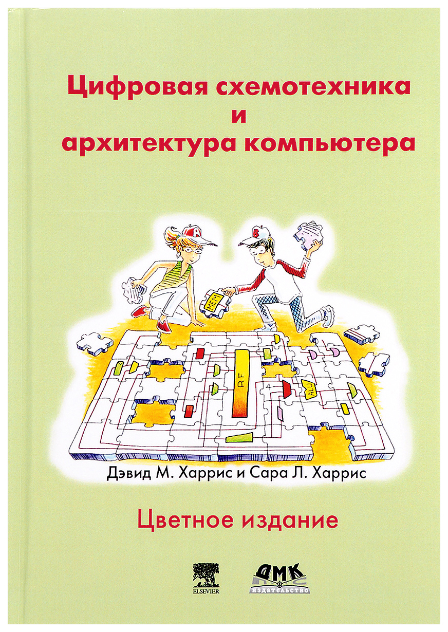 Цифровая схемотехника и архитектура компьютера - купить компьютеров,  интернета, информатики в интернет-магазинах, цены на Мегамаркет | 7288759