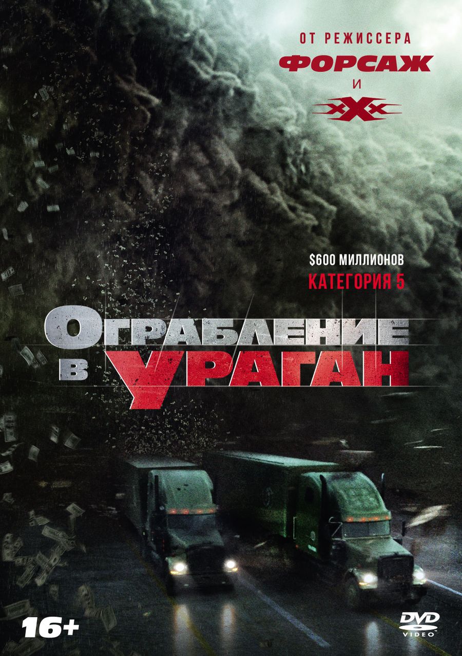 Ограбление в ураган (2018) смотреть онлайн