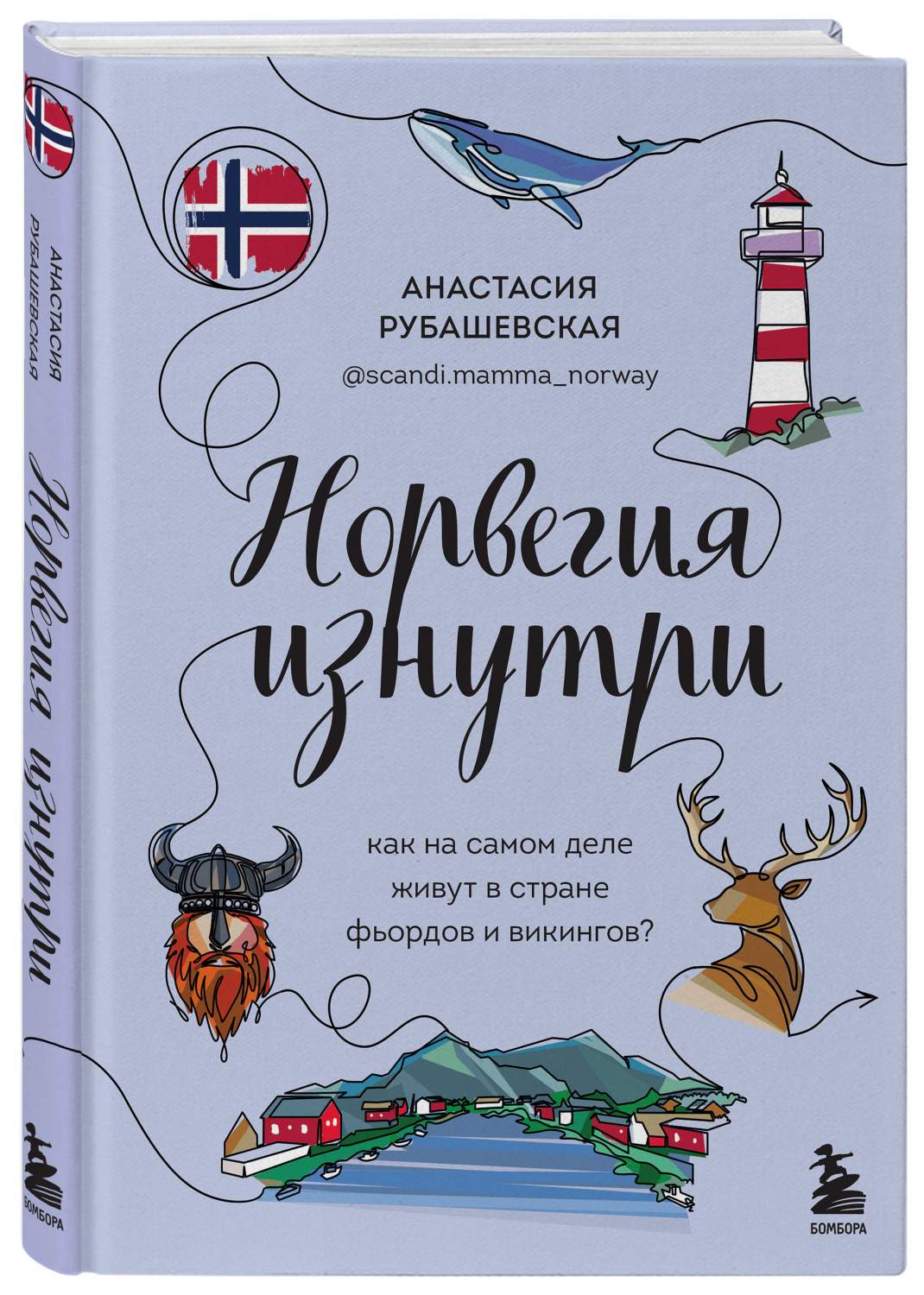 Норвегия изнутри. Как на самом деле живут в стране фьордов и викингов? -  купить путешествий в интернет-магазинах, цены на Мегамаркет |  978-5-04-155245-9