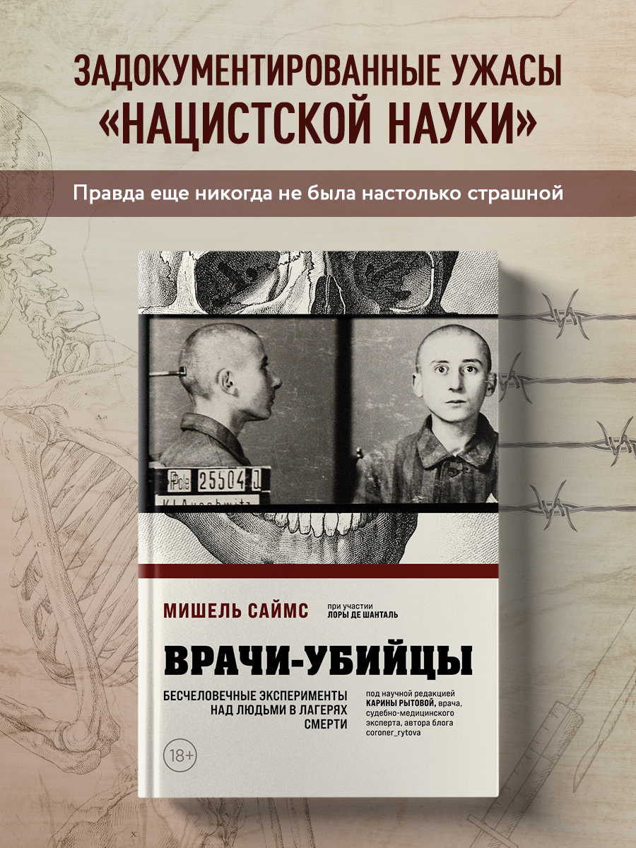 Врачи-убийцы. Бесчеловечные эксперименты над людьми в лагерях смерти -  купить биологии в интернет-магазинах, цены на Мегамаркет | 978-5-04-193170-4