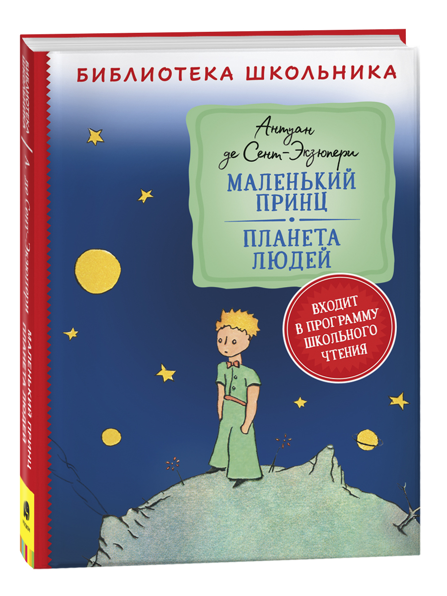 Сент-Экзюпери. Маленький принц. Планета людей (Библиотека школьника) -  купить детской художественной литературы в интернет-магазинах, цены на  Мегамаркет | 978-5-353-10240-3