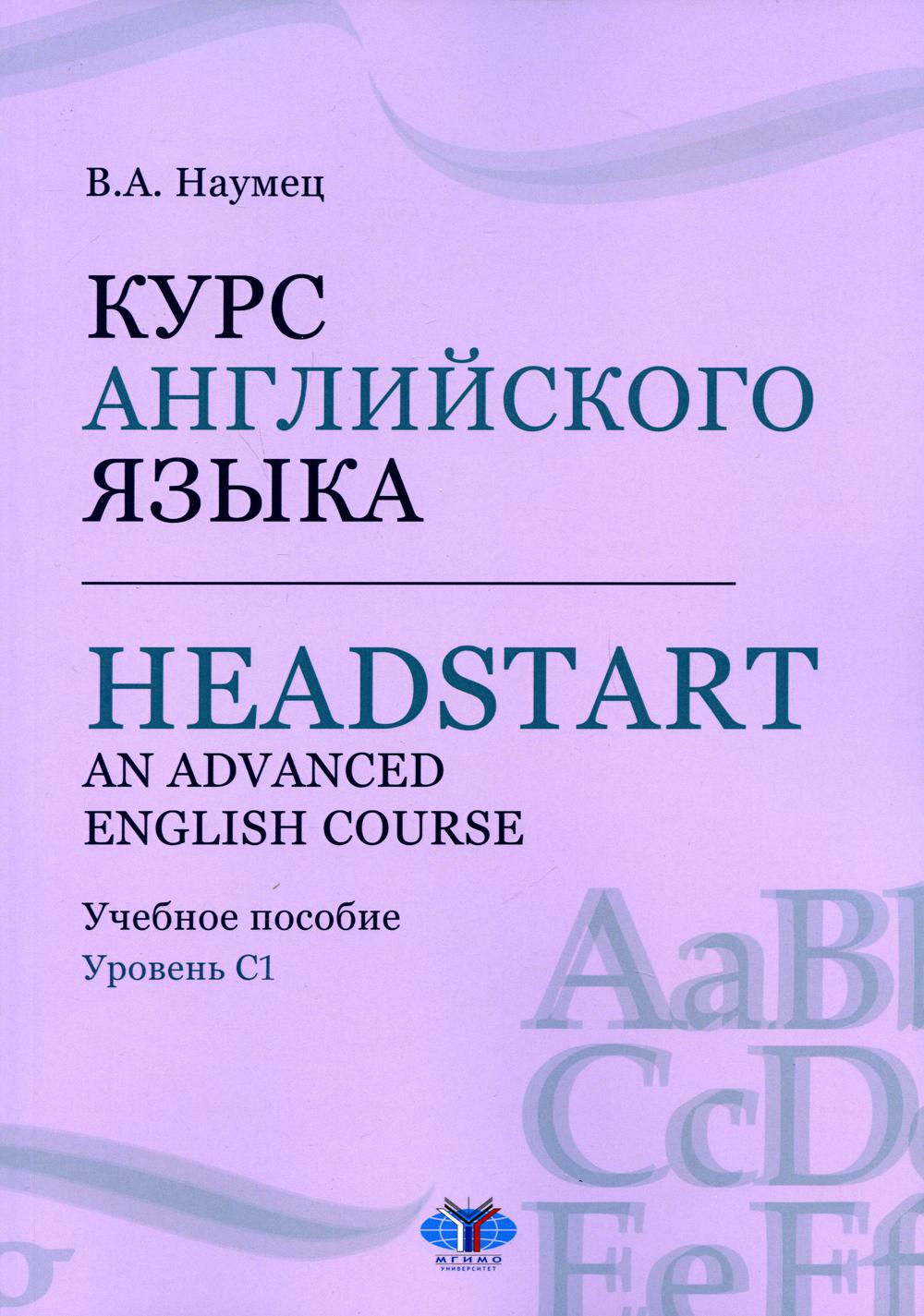 Курс английского языка / Headstart. An Advanced English Course. Уровень C1  – купить в Москве, цены в интернет-магазинах на Мегамаркет