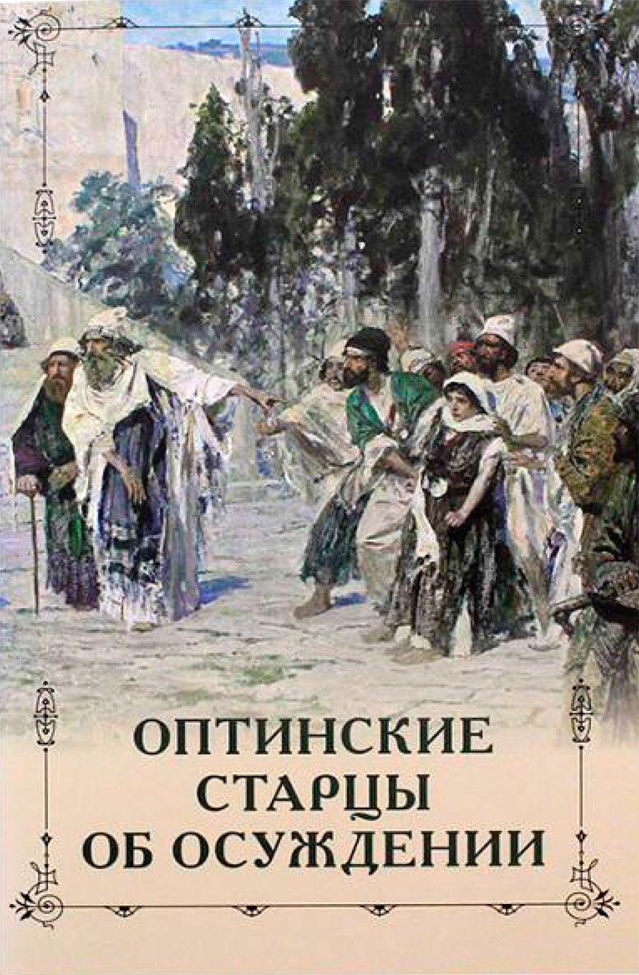 Оптинские старцы об осуждении – купить в Москве, цены в интернет-магазинах  на Мегамаркет
