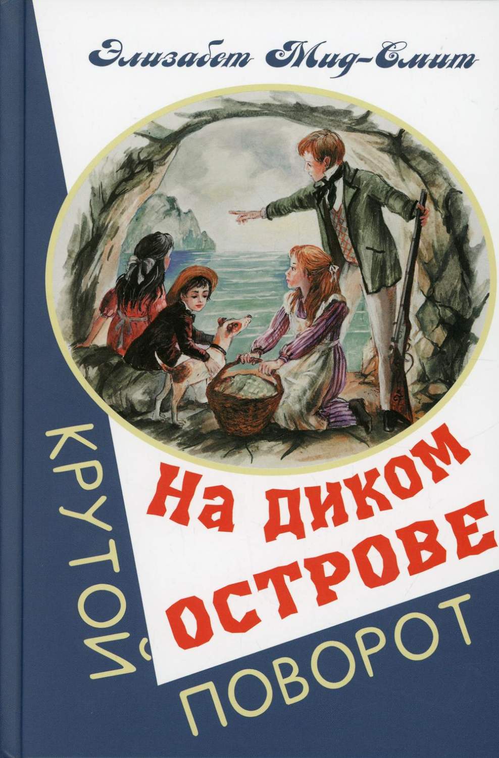 На диком острове - купить детской художественной литературы в  интернет-магазинах, цены на Мегамаркет |