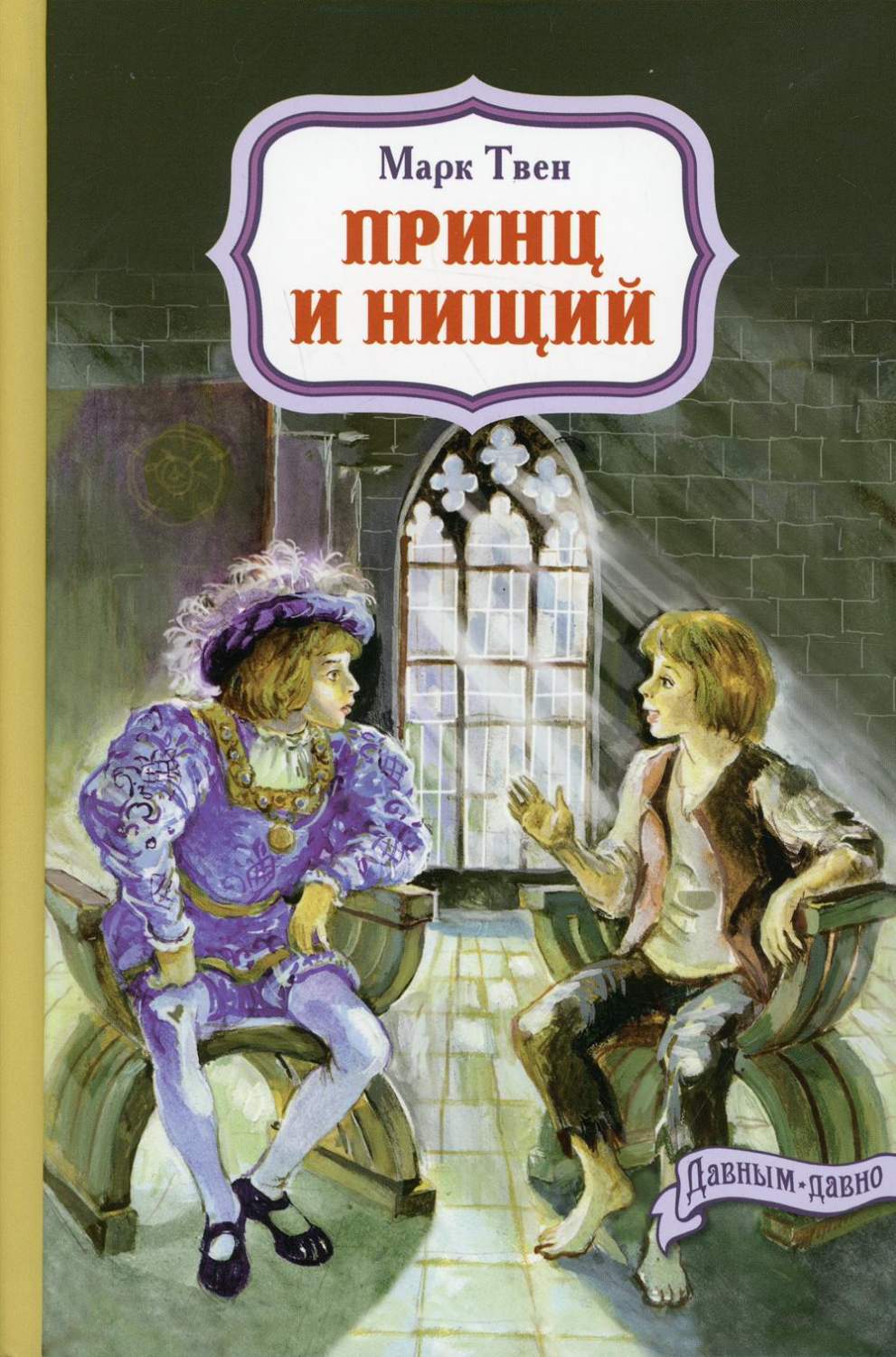 Принц и нищий - купить детской художественной литературы в  интернет-магазинах, цены на Мегамаркет |