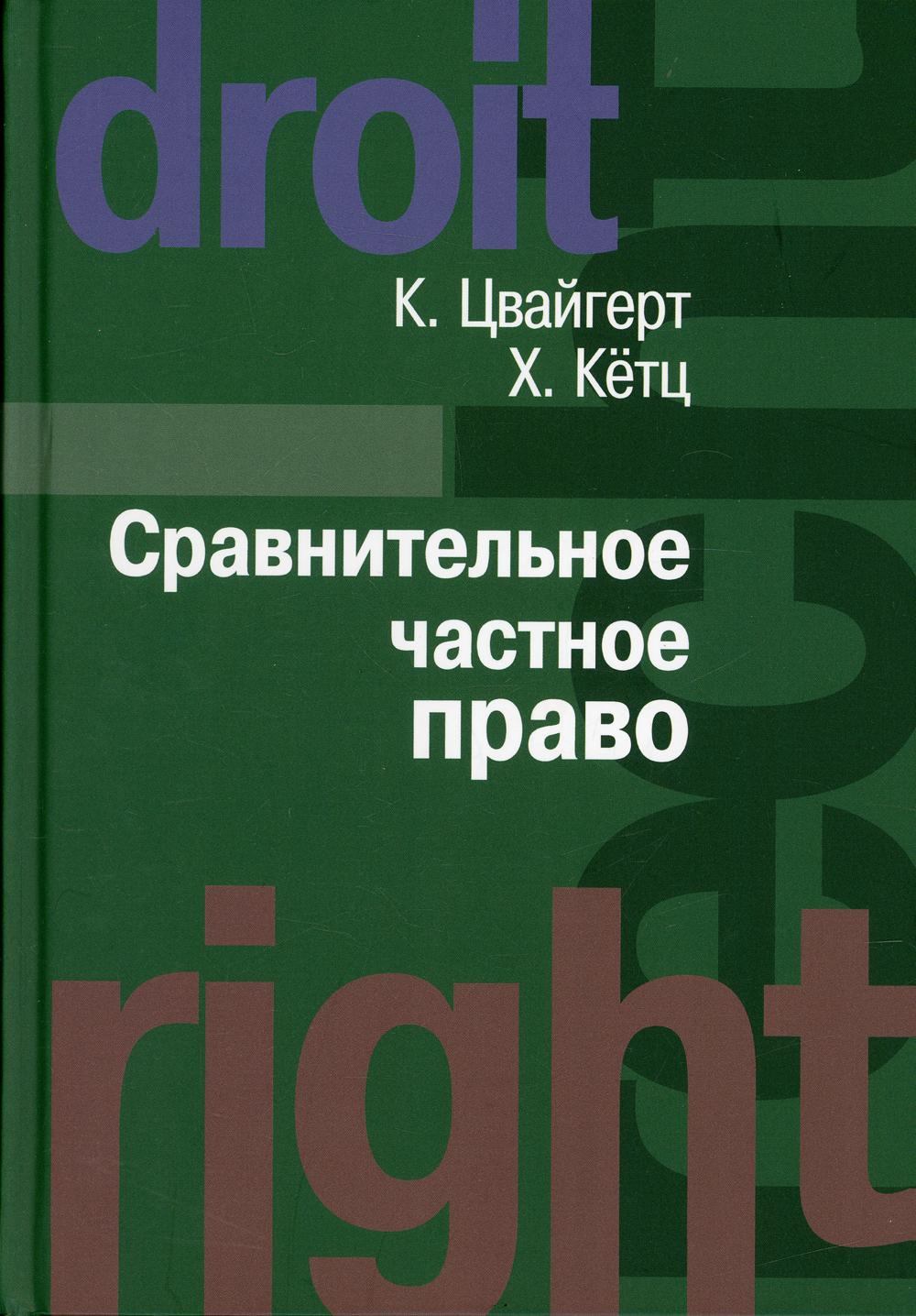 Книга Сравнительное частное право - купить право, Юриспруденция в  интернет-магазинах, цены на Мегамаркет |