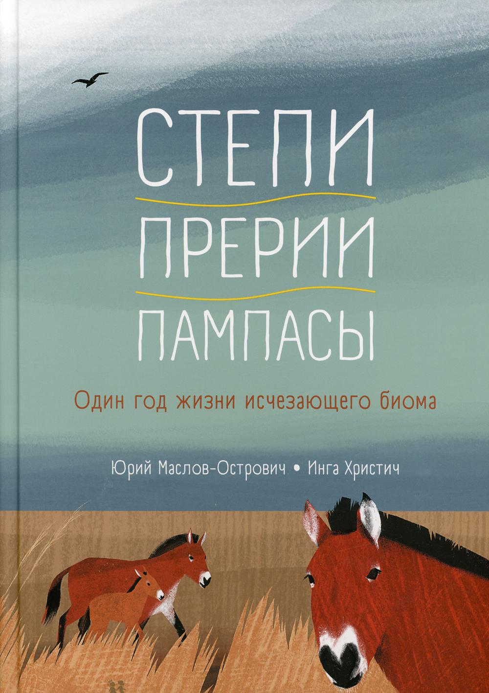 Степи, прерии, пампасы. Один год жизни исчезающего биома - купить детской  энциклопедии в интернет-магазинах, цены на Мегамаркет |