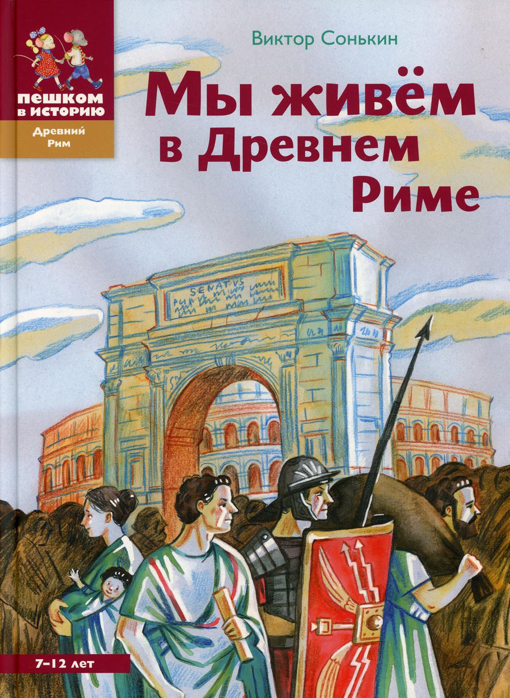 Мы живем в Древнем Риме - купить истории в интернет-магазинах, цены на  Мегамаркет |