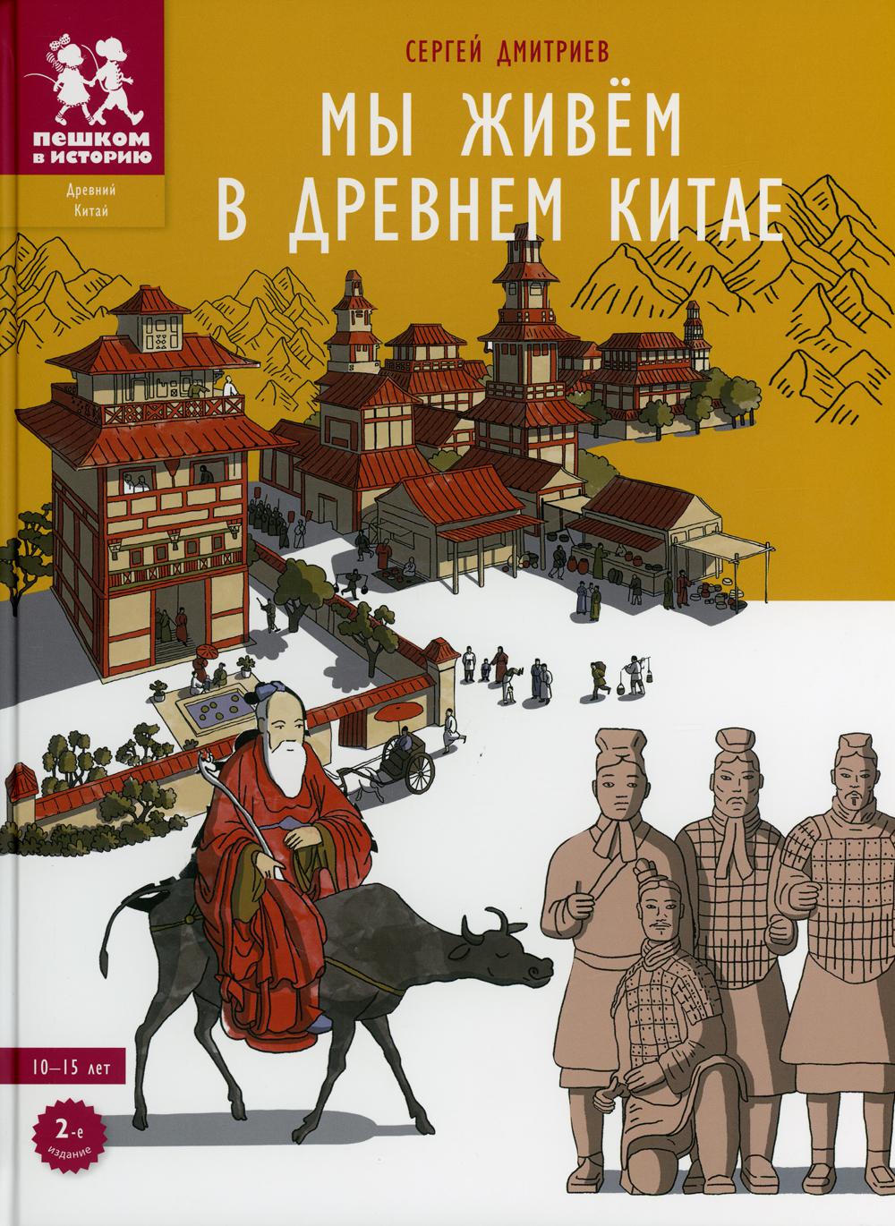 Мы живем в Древнем Китае – купить в Москве, цены в интернет-магазинах на  Мегамаркет