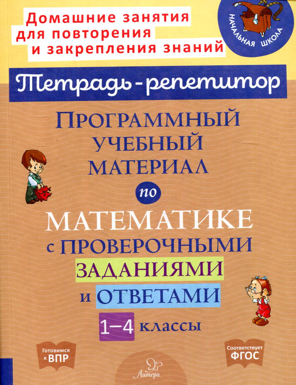 Книга Программный учебный материал по математике с проверочными заданиями…  – купить в Москве, цены в интернет-магазинах на Мегамаркет