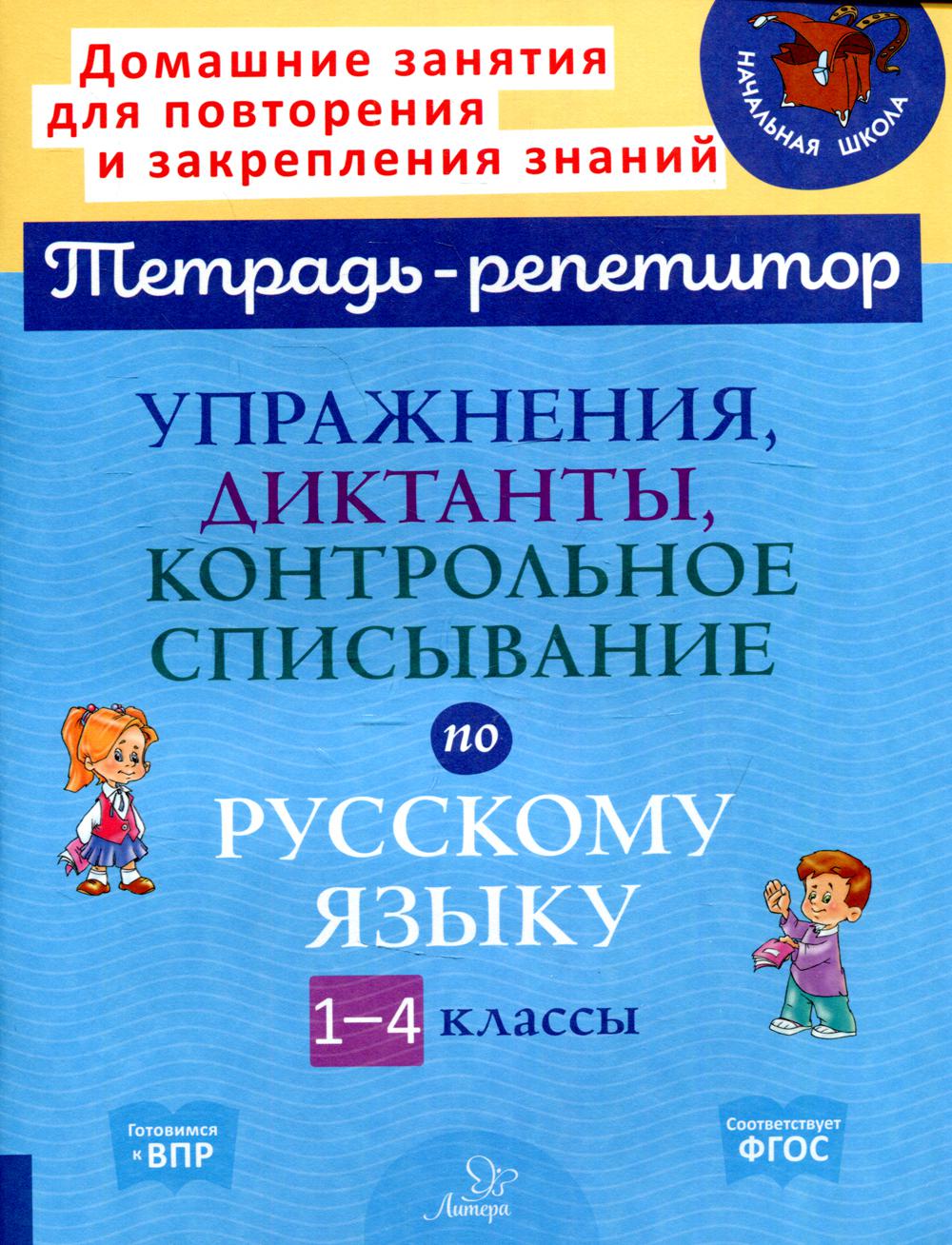 Книга Упражнения, диктанты, контрольное списывание по русскому языку. 1-4  классы - купить в Торговый Дом БММ, цена на Мегамаркет