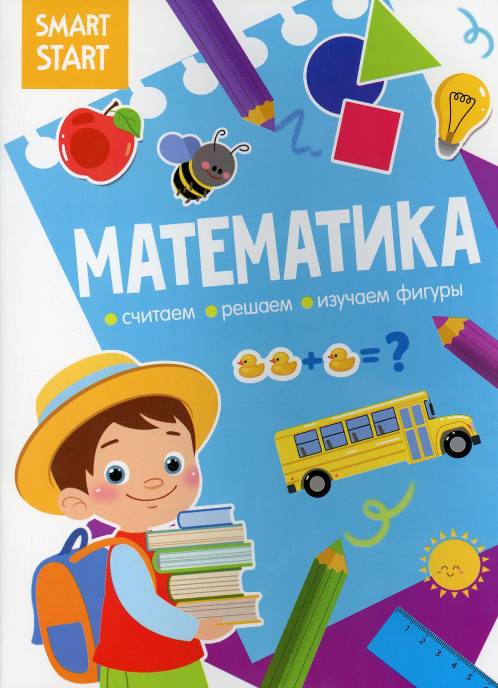 Smart Start. Математика. Считаем, решаем, изучаем фигуры - купить  развивающие книги для детей в интернет-магазинах, цены на Мегамаркет |