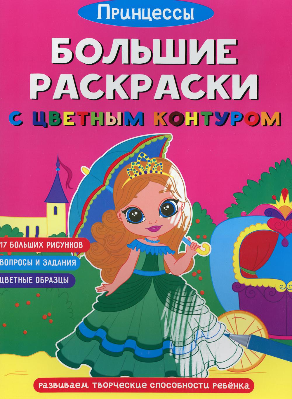 Книга Большие раскраски с цветным контуром. Принцессы – купить в Москве,  цены в интернет-магазинах на Мегамаркет