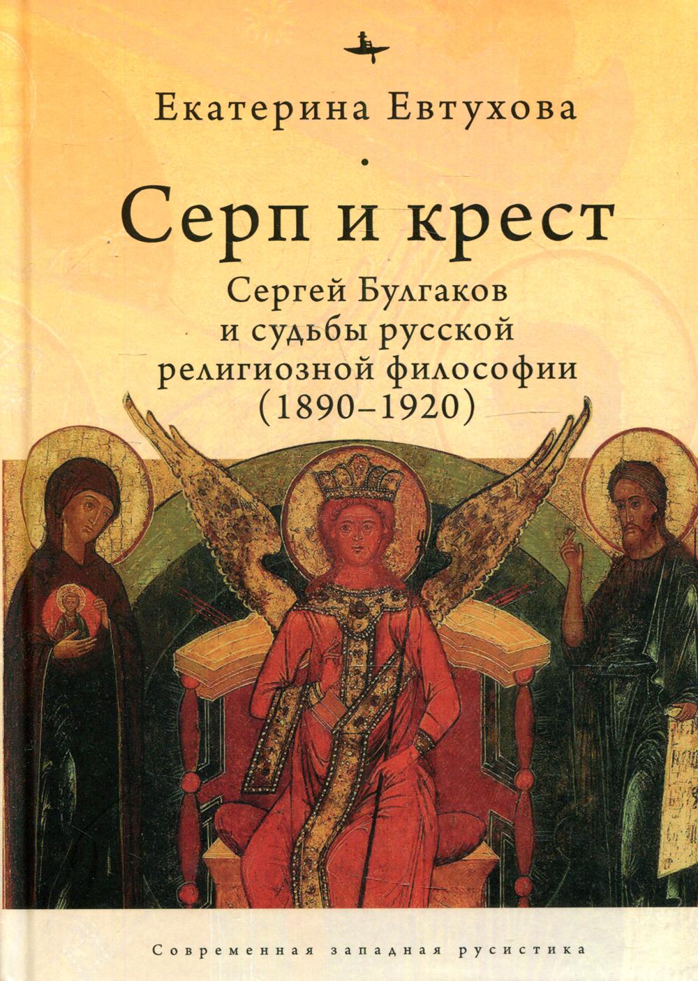 Серп и крест: Сергей Булгаков и судьбы русской религиозной философии  (1890–1920) - купить философии в интернет-магазинах, цены на Мегамаркет |